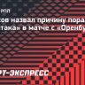 Денисов назвал причину поражения «Спартака» в матче с «Оренбургом»