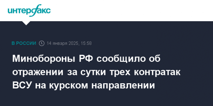 Минобороны РФ сообщило об отражении за сутки трех контратак ВСУ на курском направлении