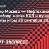 «Динамо» Москва — «Нефтехимик»: видеообзор матча КХЛ