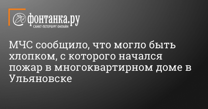 МЧС сообщило, что могло быть хлопком, с которого начался пожар в многоквартирном доме в Ульяновске