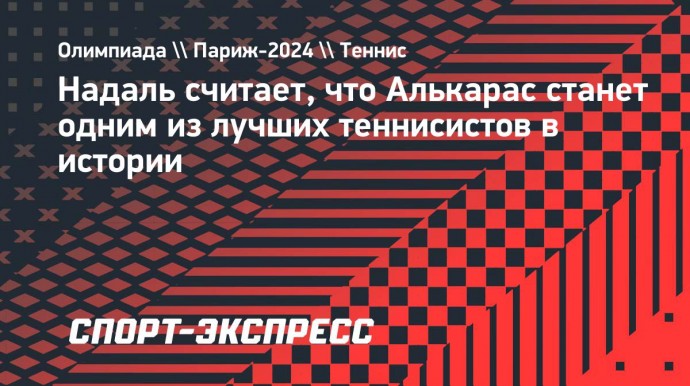 Надаль: «Алькарасу суждено стать одним из лучших теннисистов в истории»