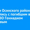 Жители Осинского района простились с погибшим в зоне СВО Геннадием Золотовым