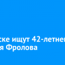 В Братске ищут 42-летнего Алексея Фролова