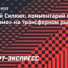 Силкин: «Трансферная кампания «Динамо» говорит о больших амбициях клуба»