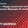 «Ланс» в меньшинстве сыграл вничью с «Ниццей» в чемпионате Франции