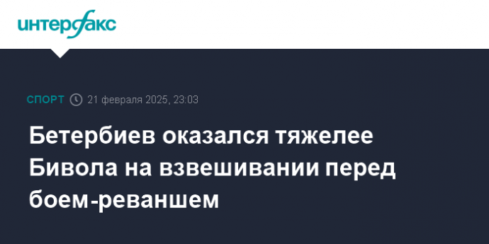 Бетербиев оказался тяжелее Бивола на взвешивании перед боем-реваншем