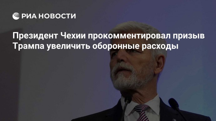 Президент Чехии прокомментировал призыв Трампа увеличить оборонные расходы