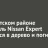 В Иркутском районе водитель Nissan Expert врезался в дерево и погиб