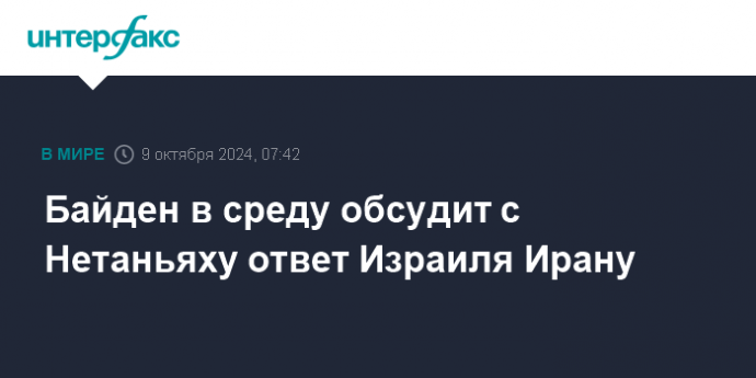 Байден в среду обсудит с Нетаньяху ответ Израиля Ирану