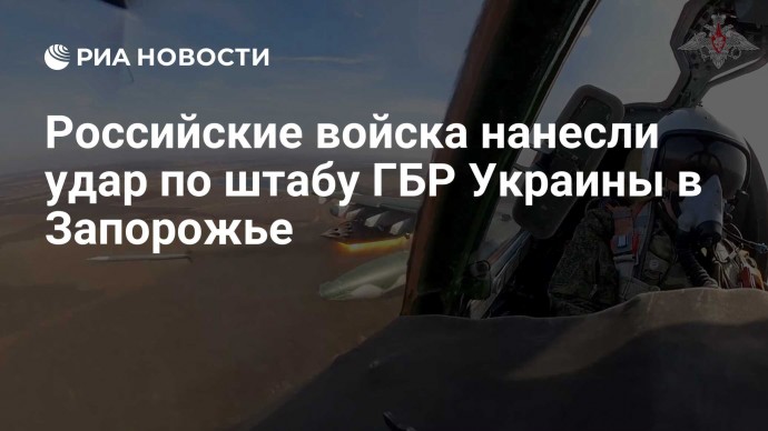 Российские войска нанесли удар по штабу ГБР Украины в Запорожье