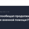 Макрон пообещал продолжить оказание военной помощи Украине