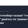 Роман Ротенберг назвал "очень плохим" диагноз по травме Евгения Кузнецова