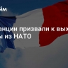 Во Франции призвали к выходу страны из НАТО