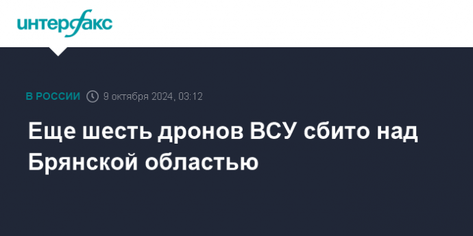 Еще шесть дронов ВСУ сбито над Брянской областью