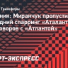 Источник: Миранчук пропустил последний спарринг «Аталанты» из-за переговоров с «Атлантой»