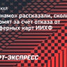 В «Динамо» рассказали, сколько сэкономят за счет отказа от трансферных карт ИИХФ