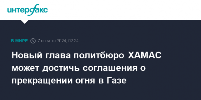 Новый глава политбюро ХАМАС может достичь соглашения о прекращении огня в Газе