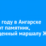 В 2025 году в Ангарске откроют памятник, посвященный маршалу Жукову