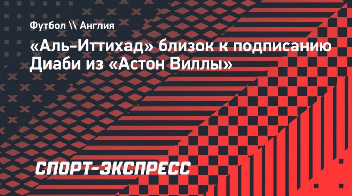 «Аль-Иттихад» близок к подписанию Диаби из «Астон Виллы»