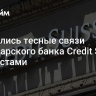 Вскрылись тесные связи швейцарского банка Credit Suisse с нацистами