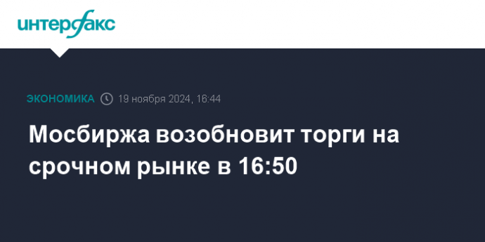 Мосбиржа возобновит торги на срочном рынке в 16:50