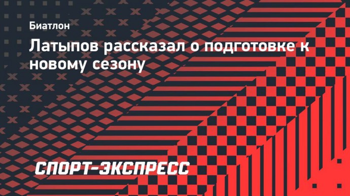 Латыпов: «Главное — выступать стабильно, в прошлом сезоне стабильности не хватало»