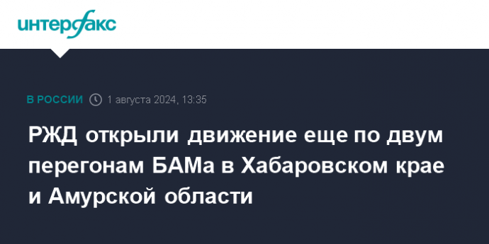 РЖД открыли движение еще по двум перегонам БАМа в Хабаровском крае и Амурской области