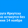 Три округа Иркутска частично останутся без отопления 14 ноября