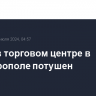 Пожар в торговом центре в Симферополе потушен