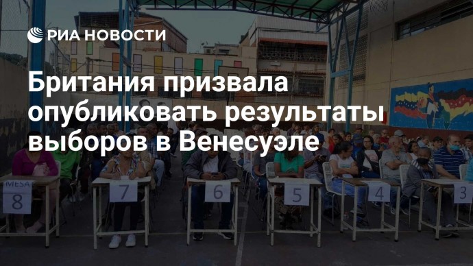 Британия призвала опубликовать результаты выборов в Венесуэле