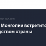 Путин в Монголии встретится с руководством страны