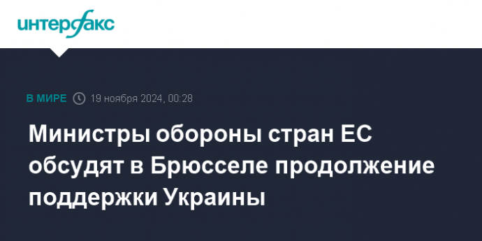 Министры обороны стран ЕС обсудят в Брюсселе продолжение поддержки Украины