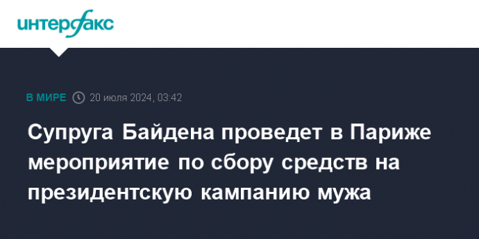 Супруга Байдена проведет в Париже мероприятие по сбору средств на президентскую кампанию мужа