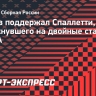 Дюков поддержал Спаллетти, намекнувшего на двойные стандарты ФИФА