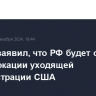 Рябков заявил, что РФ будет отвечать на провокации уходящей администрации США