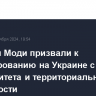 Шольц и Моди призвали к урегулированию на Украине с учетом суверенитета и территориальной целостности