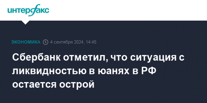 Сбербанк отметил, что ситуация с ликвидностью в юанях в РФ остается острой