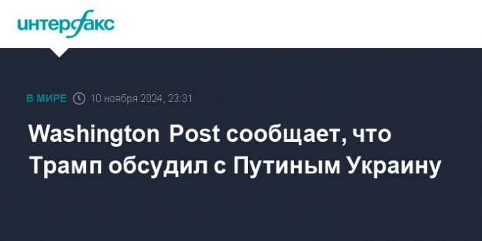 Washington Post сообщает, что Трамп обсудил с Путиным Украину