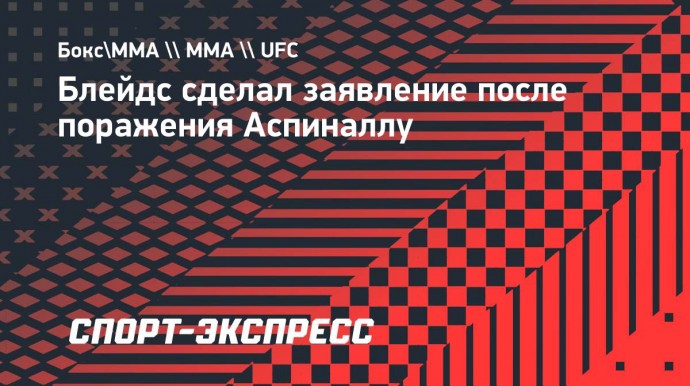 Блейдс сделал заявление после поражения Аспиналлу