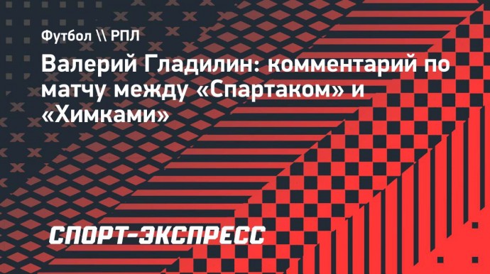 Гладилин: «Даже в случае поражения от «Химок» проблем у Станковича не будет»