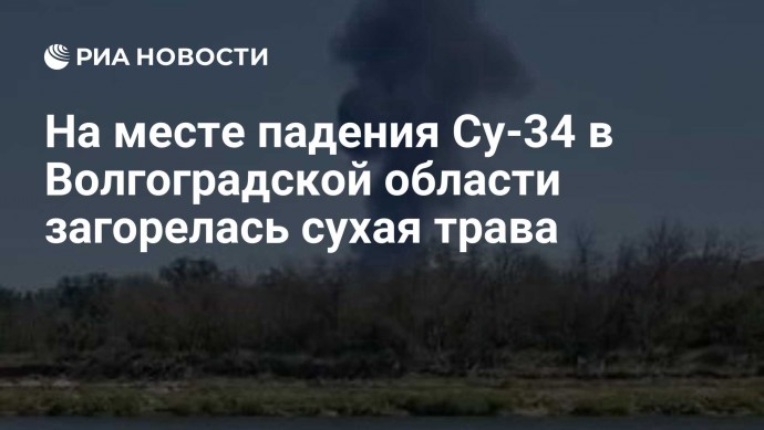 На месте падения Су-34 в Волгоградской области загорелась сухая трава