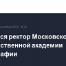 Сменился ректор Московской государственной академии хореографии