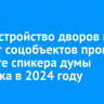 Благоустройство дворов и ремонт соцобъектов провели в округе спикера думы Иркутска в 2024 году