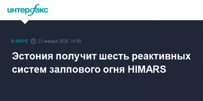 Эстония получит шесть реактивных систем залпового огня HIMARS