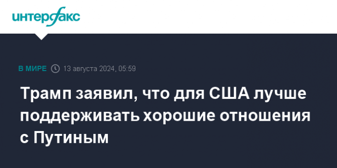 Трамп заявил, что для США лучше поддерживать хорошие отношения с Путиным