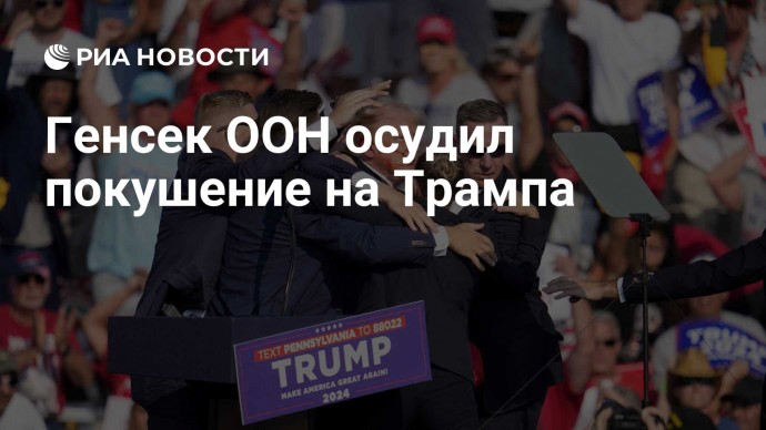 Генсек ООН осудил покушение на Трампа