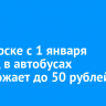 В Ангарске с 1 января проезд в автобусах подорожает до 50 рублей