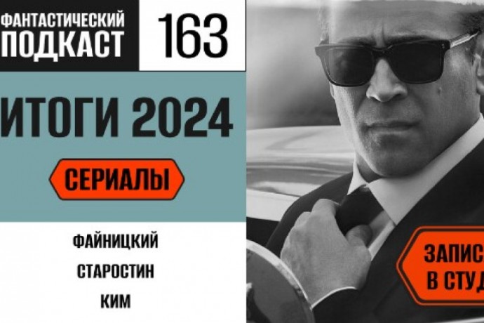 Вспоминаем ещё больше сериалов 2024 года во второй части 163 выпуска «Фантастического подкаста»