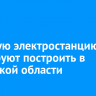 Атомную электростанцию планируют построить в Иркутской области