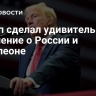 Трамп сделал удивительное заявление о России и Наполеоне